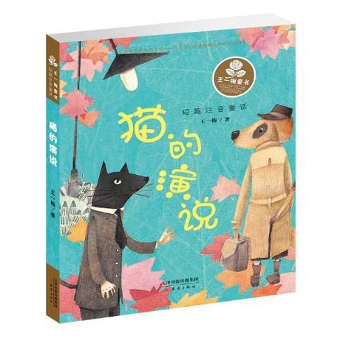 貓的演說(2015年新蕾出版社出版的圖書) 貓的演說(2015年新蕾出版社出版的圖書)