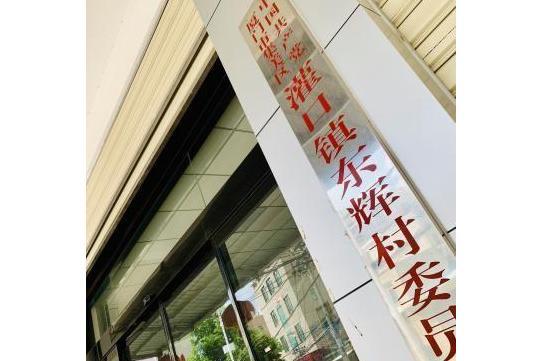 東輝村(福建省廈門市集美區灌口鎮下轄村) 東輝村(福建省廈門市集美區灌口鎮下轄村)