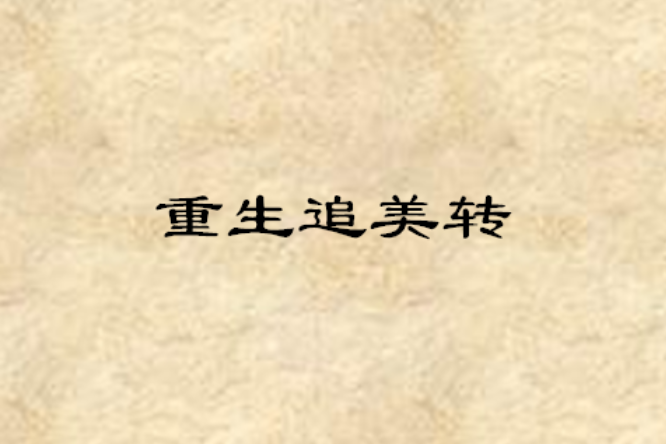 重生追美轉 重生追美轉