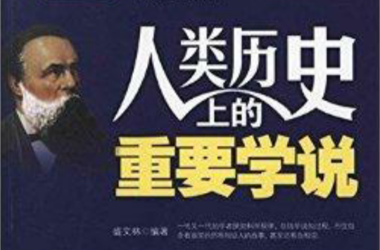 歷史的碎片：人類歷史上的重要學說(人類歷史上的重要學說)