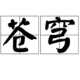 蒼穹榜 蒼穹榜