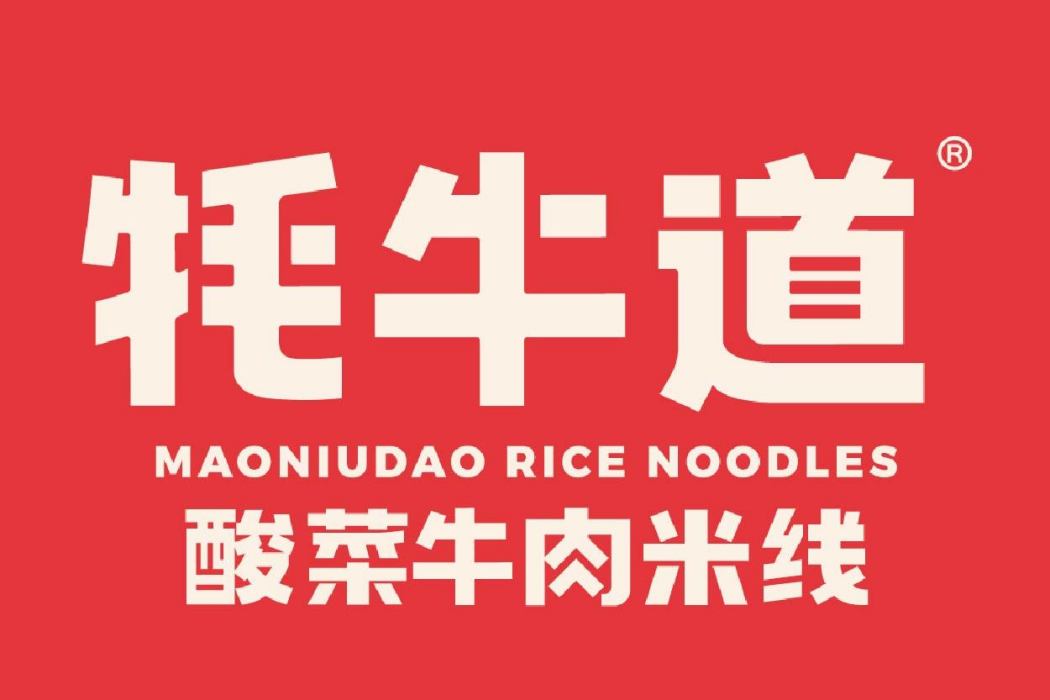 氂牛道 氂牛道