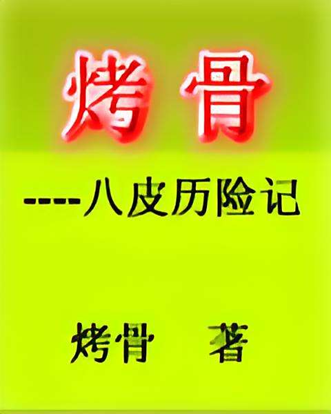 烤骨 烤骨