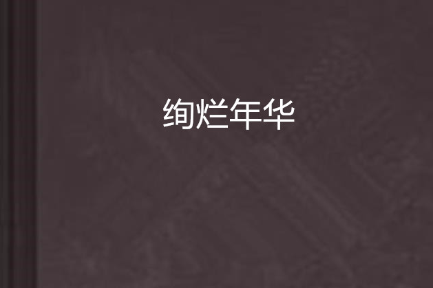 絢爛年華 絢爛年華