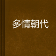 多情朝代 多情朝代