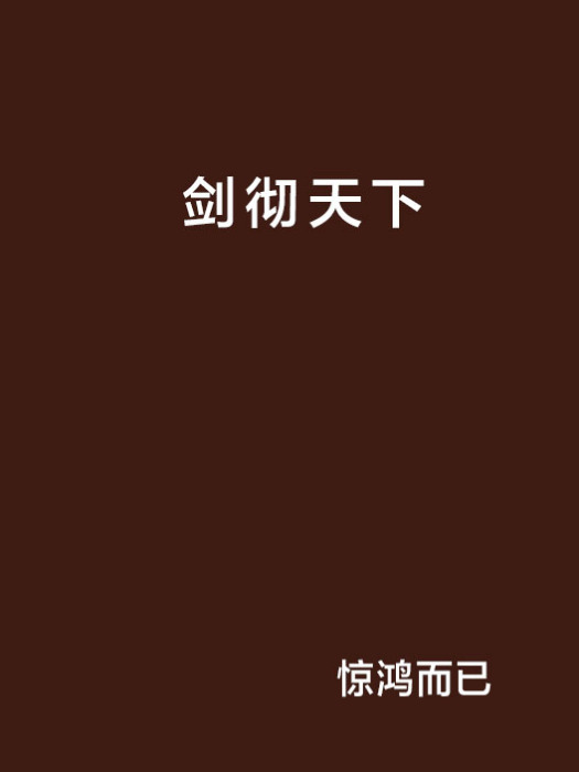劍徹天下 劍徹天下