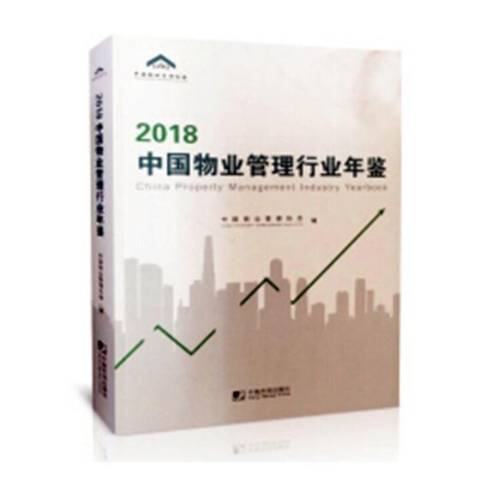 2018中國物業管理行業年鑑