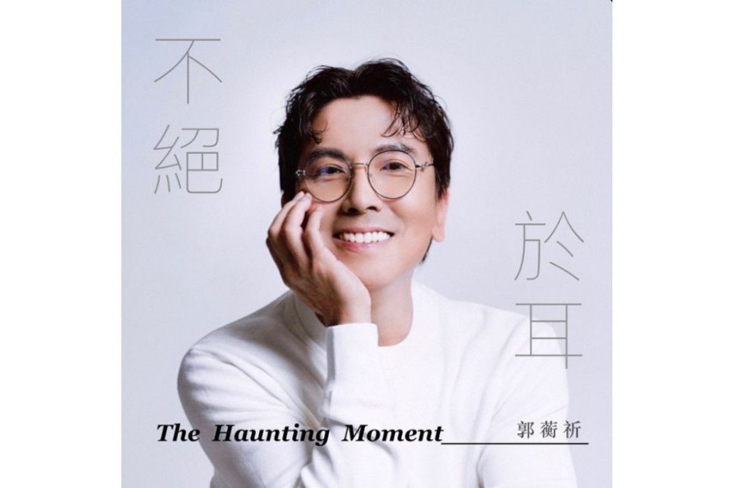 花樣年華(2021年郭蘅祈演唱歌曲) 花樣年華(2021年郭蘅祈演唱歌曲)