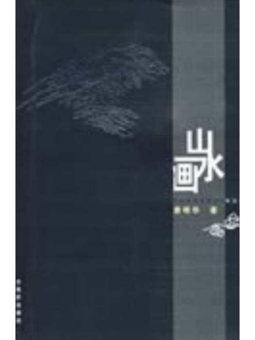 山水畫(2007年古吳軒出版社出版的圖書) 山水畫(2007年古吳軒出版社出版的圖書)