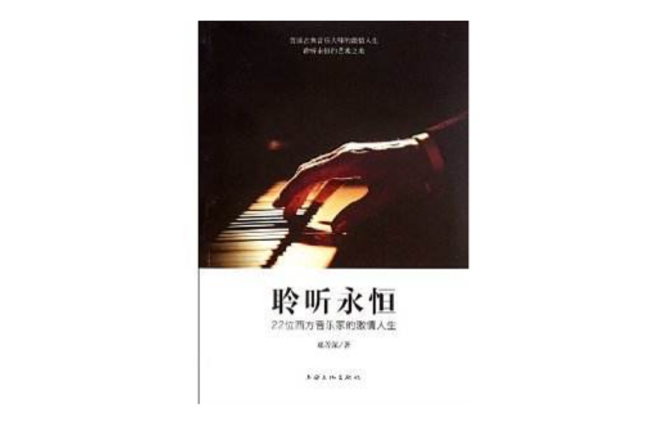 聆聽永恆:22位西方音樂家的激情人生(聆聽永恆) 聆聽永恆:22位西方音樂家的激情人生(聆聽永恆)