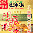 淚痕成痂 淚痕成痂