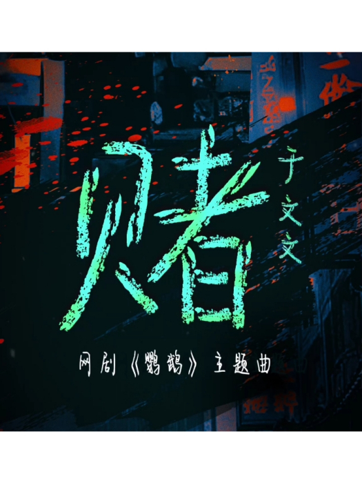 賭(於文文演唱的歌曲) 賭(於文文演唱的歌曲)