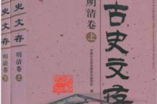 古史文存:綜合卷(古史文存) 古史文存:綜合卷(古史文存)