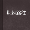 荊棘路往 荊棘路往