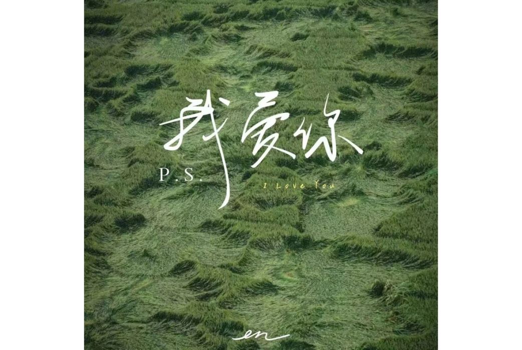 P.S.我愛你(en演唱的歌曲) P.S.我愛你(en演唱的歌曲)