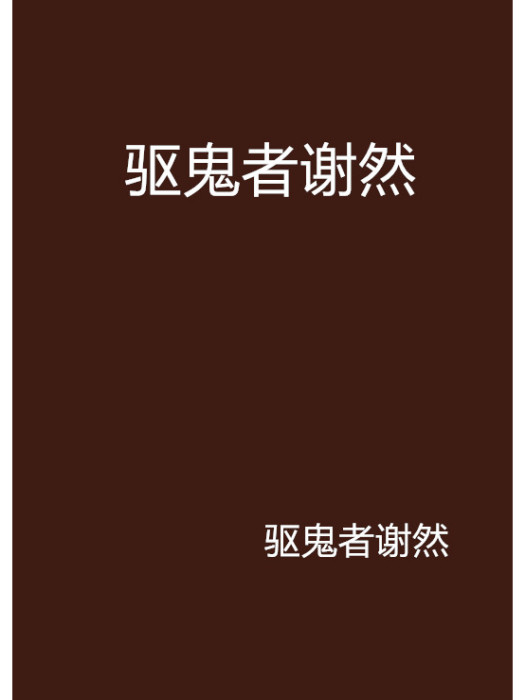 驅鬼者謝然 驅鬼者謝然