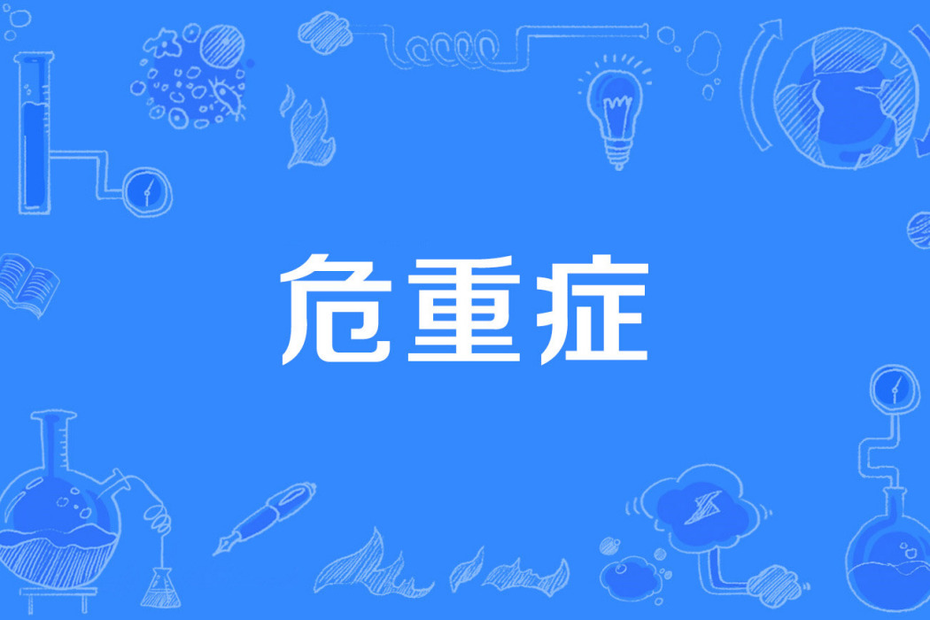 危重症 危重症
