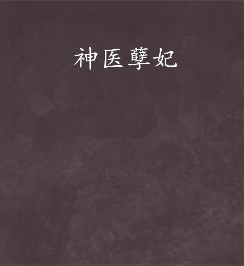 神醫孽妃 神醫孽妃