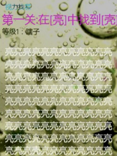 視力找茬