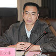 王少鋒(湖北省鄂州市中級人民法院經一庭庭長) 王少鋒(湖北省鄂州市中級人民法院經一庭庭長)
