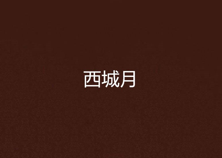 西城月 西城月