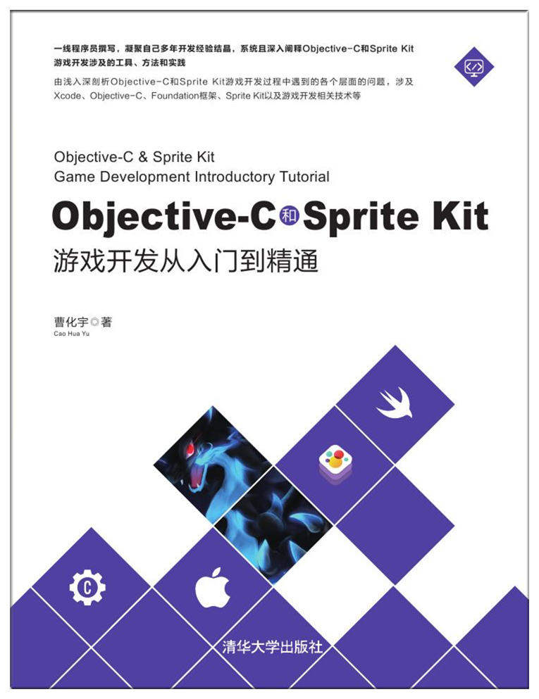 Objective-C和Sprite Kit遊戲開發從入門到精通