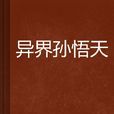 異界孫悟天 異界孫悟天