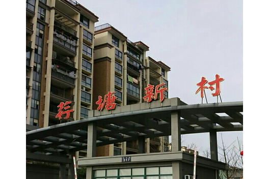 荇塘新村 荇塘新村