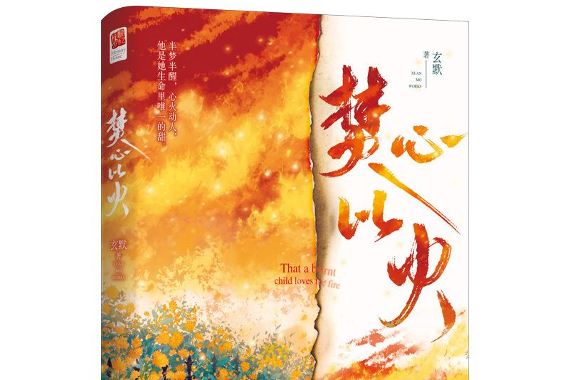 焚心以火(玄默著小說) 焚心以火(玄默著小說)