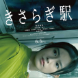 如月車站(日本2022年恆松祐里主演的電影) 如月車站(日本2022年恆松祐里主演的電影)
