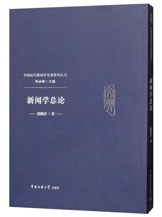 新聞學總論 新聞學總論