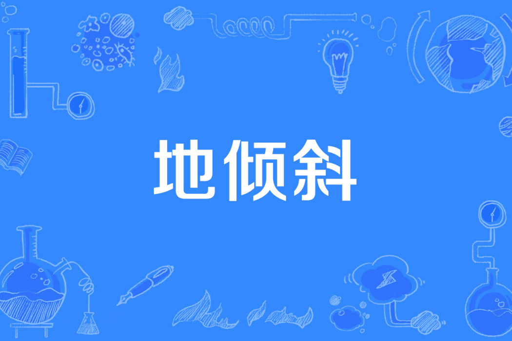 地傾斜 地傾斜