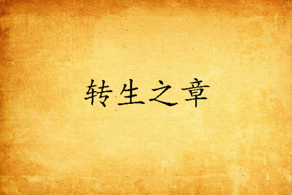 轉生之章 轉生之章