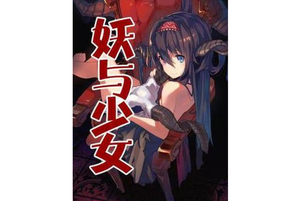 妖與少女