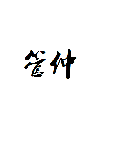 管仲(王十朋詩作) 管仲(王十朋詩作)