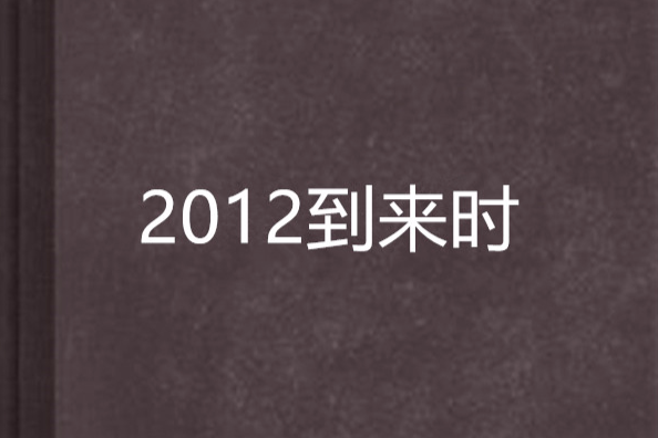 2012到來時 2012到來時