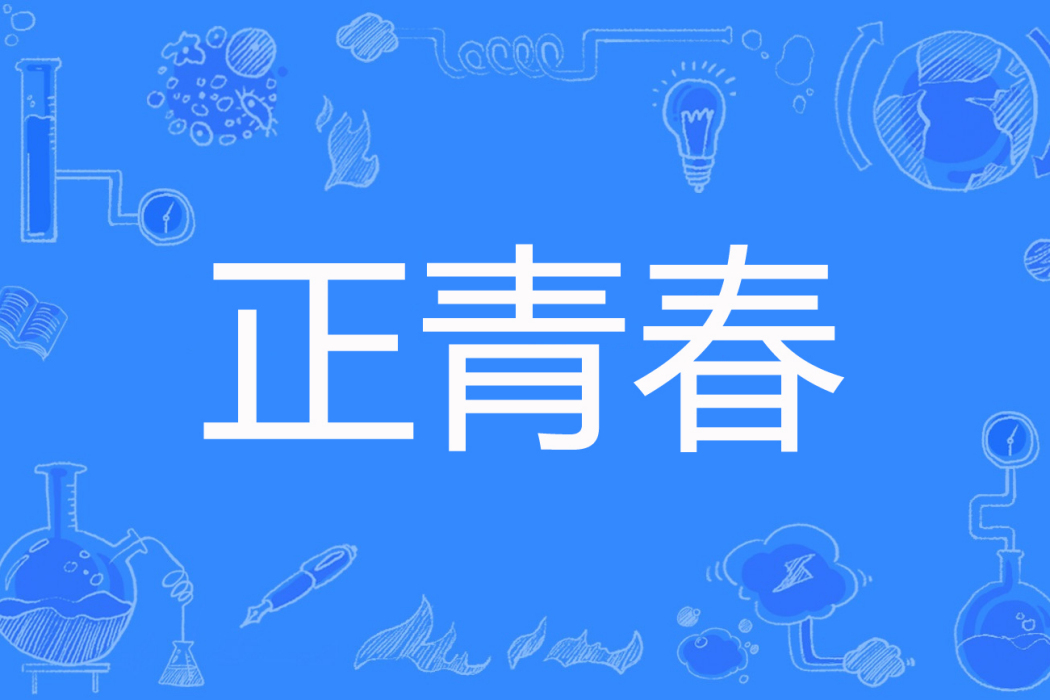 正青春(陪你倒數著網路小說) 正青春(陪你倒數著網路小說)
