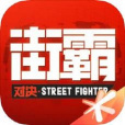街霸：對決