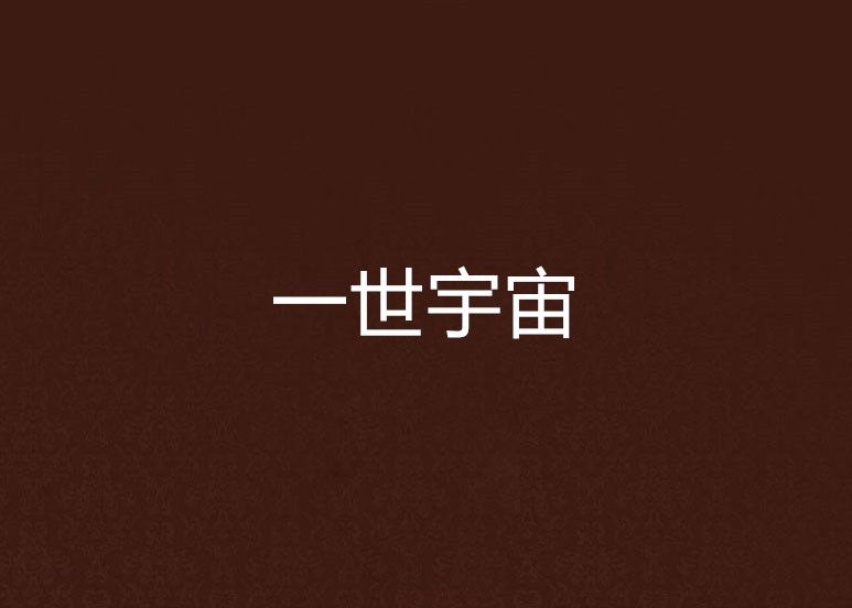 一世宇宙 一世宇宙
