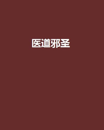 醫道邪聖 醫道邪聖