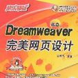 Dreamweaver完美網頁設計（8.0版）