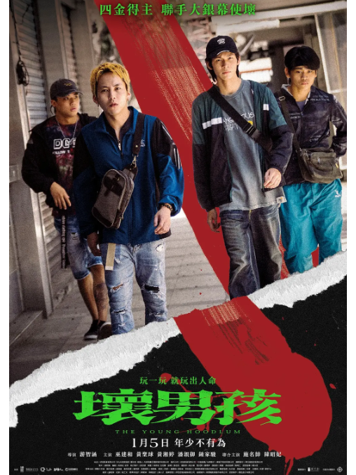 壞男孩(2023年巫建和、黃聖球主演的電影) 壞男孩(2023年巫建和、黃聖球主演的電影)