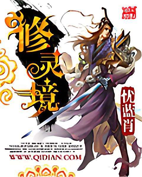 修靈境 修靈境