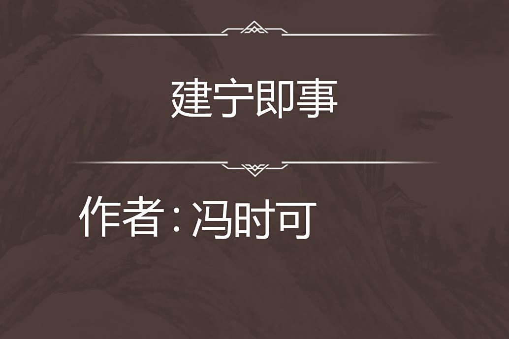 建寧即事