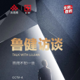 魯健訪談 魯健訪談