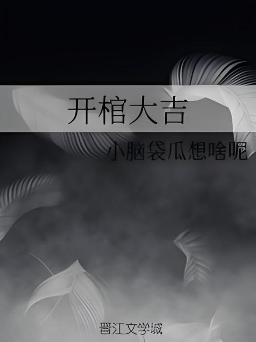 開棺大吉 開棺大吉