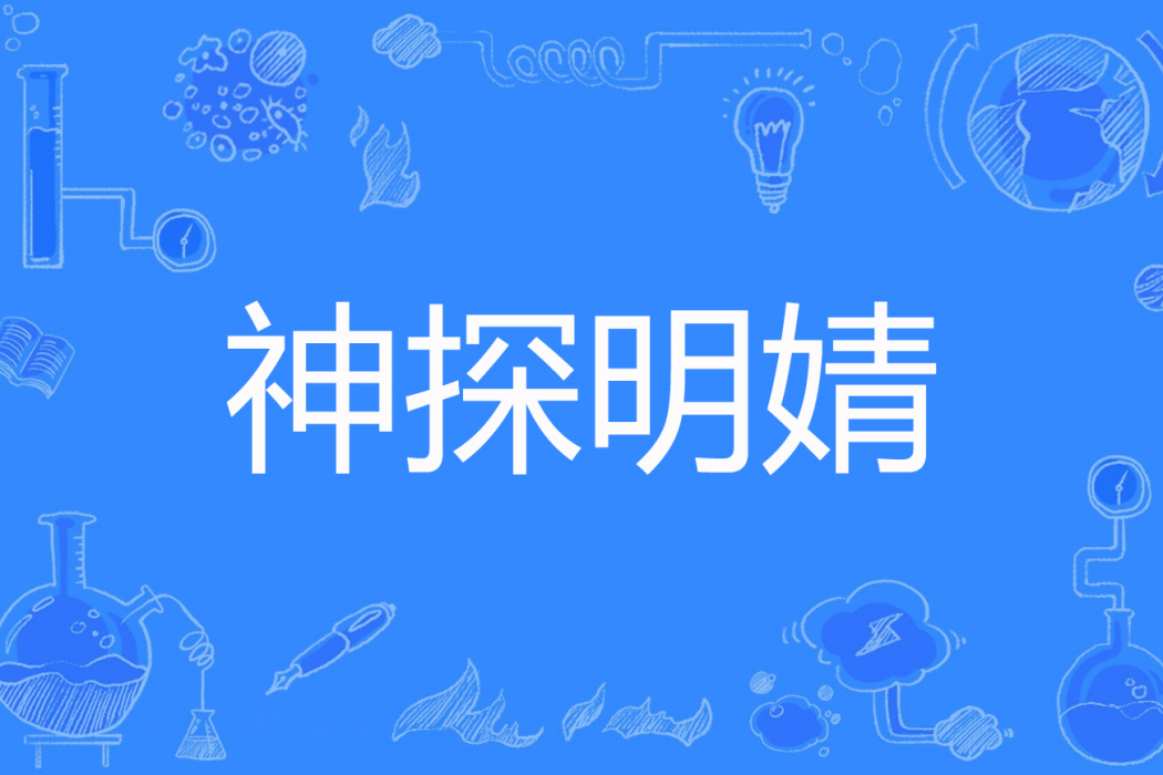 神探明婧 神探明婧