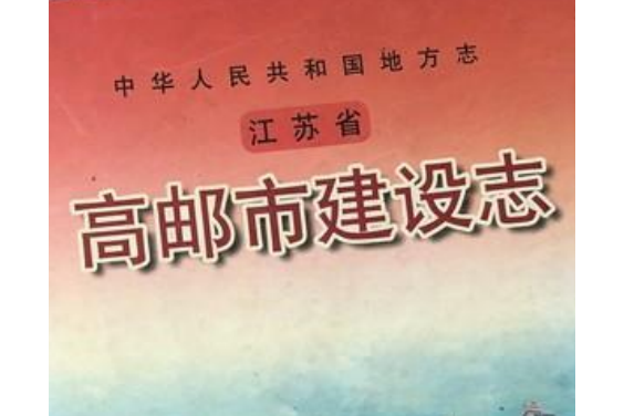 高郵市建設志