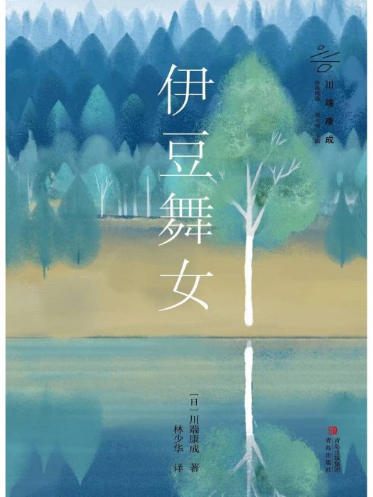 伊豆舞女(2023年青島出版社出版的圖書) 伊豆舞女(2023年青島出版社出版的圖書)