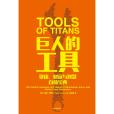 巨人的工具 巨人的工具